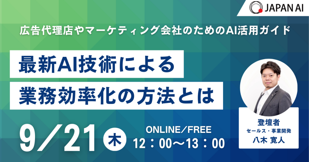 「広告代理店やマーケティング会社のためのAI活用ガイド ～最新AI技術による効率化と成果向上の秘訣～」のアイキャッチ画像