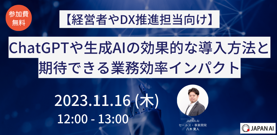 【経営者やDX推進担当向け】必見！ChatGPTや生成AIの効果的な導入方法と期待できる業務効率インパクトのアイキャッチ画像