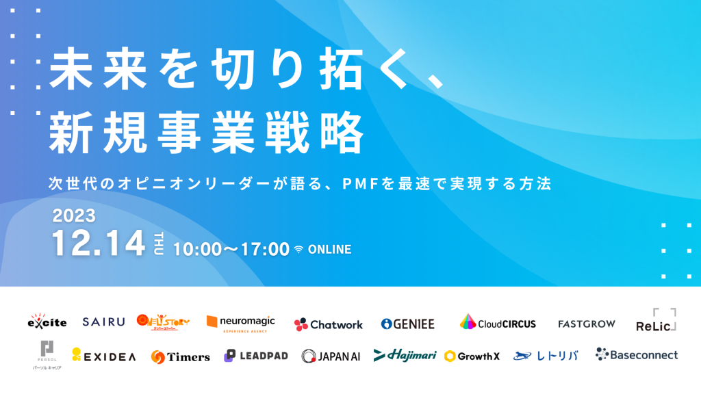 【お知らせ】12/14（木）に開催される「未来を切り拓く、新規事業戦略」カンファレンスに当社代表締役社長の工藤が登壇します。のアイキャッチ画像