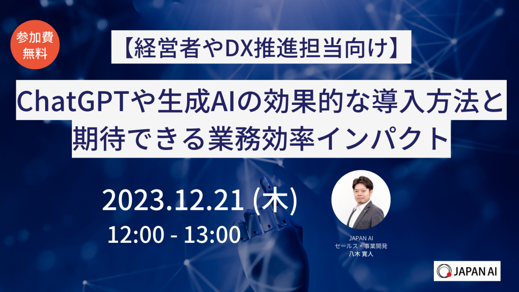 【経営者やDX推進担当向け】必見!ChatGPTや生成AIの効果的な導入方法と期待できる業務効率インパクトのアイキャッチ画像