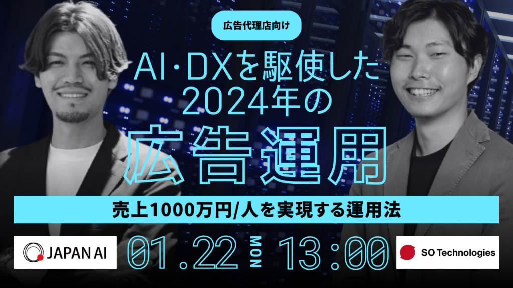 【広告代理店向け】売上1000万円/人は当たり前？！AI・DXを駆使した2024年の広告運用モデルとその実現法のアイキャッチ画像