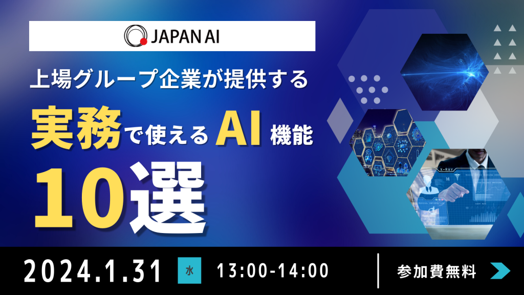 【2024年1月 / 最新版】上場企業が提供する”実務で使える”AI機能10選のアイキャッチ画像