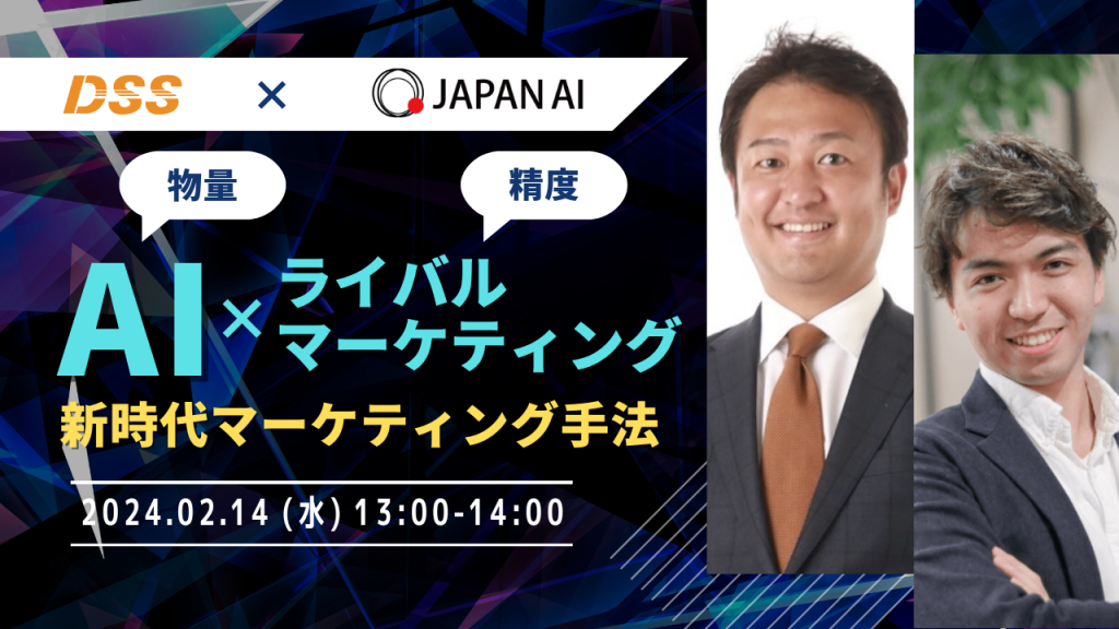 AIとライバルマーケティングで実現する「物量」×「精度」の新時代マーケティング手法のアイキャッチ画像
