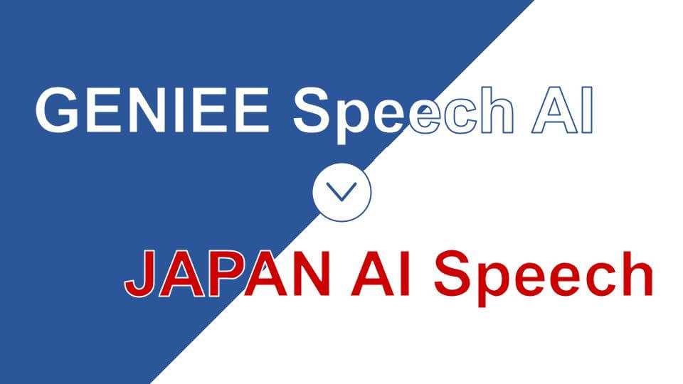 議事録自動生成AIシステム『GENIEE Speech AI』を、『JAPAN AI SPEECH』に名称変更のアイキャッチ画像