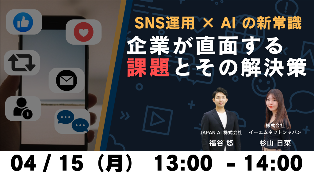 SNS運用 × AI の新常識　～企業が直面する課題とその解決策～のアイキャッチ画像