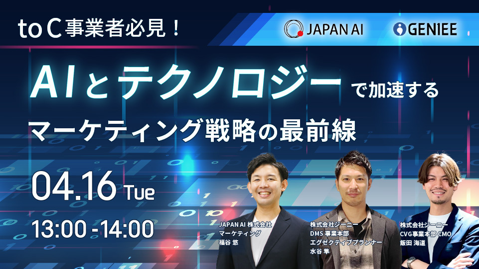toC事業者必見！AIとテクノロジーで加速するマーケティング戦略の最前線のアイキャッチ画像