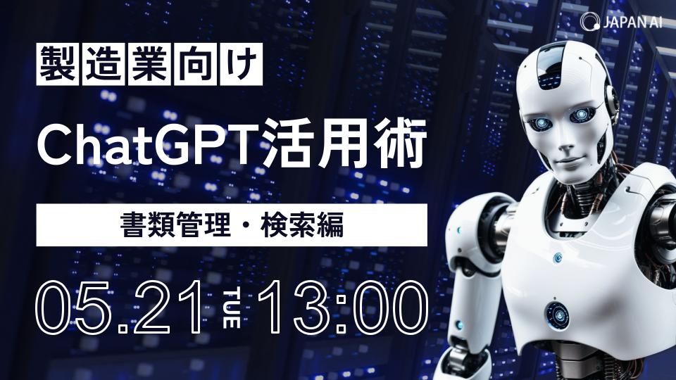 【製造行向け】ChatGPT活用術〜書類管理・検索編〜のアイキャッチ画像