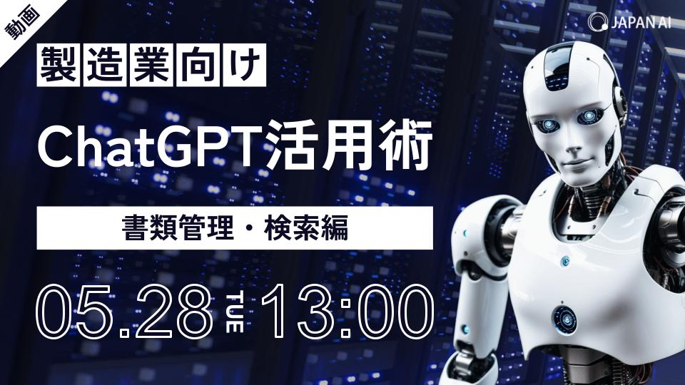 【製造行向け】ChatGPT活用術〜書類管理・検索編〜のアイキャッチ画像