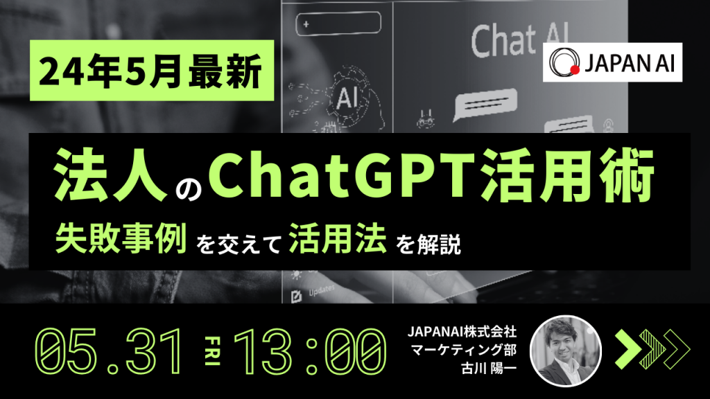 【24年5月最新】法人のChatGPT活用術のアイキャッチ画像
