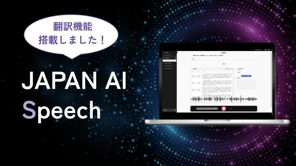 JAPAN AIがAI議事録作成システム「JAPAN AI SPEECH(™)」に多言語翻訳機能を搭載のアイキャッチ画像