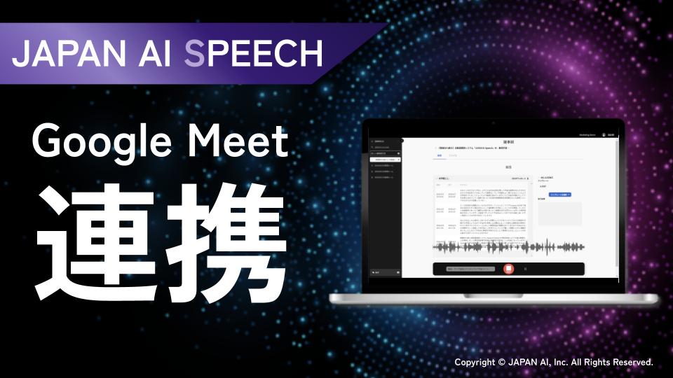 AI議事録作成システム「JAPAN AI SPEECH(™)」がオンライン会議システム「Google Meet」と連携 〜Google Meetで高精度な議事録作成やハイブリッド会議での話者分離が可能に〜のアイキャッチ画像