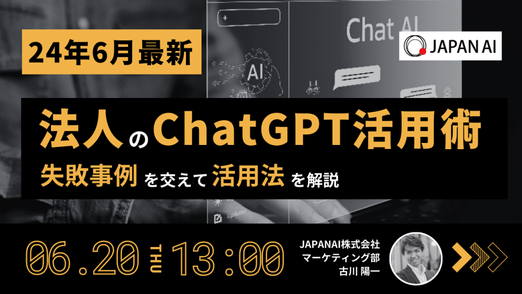 【24年6月最新】法人のChatGPT活用術のアイキャッチ画像