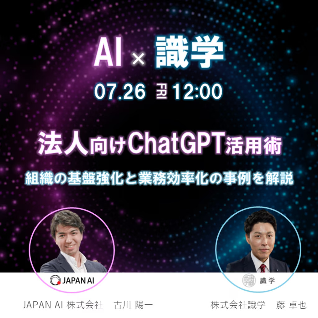 【AI✖️識学】法人向けChatGPT活用術 〜組織の基盤強化と業務効率化の事例を解説〜のアイキャッチ画像