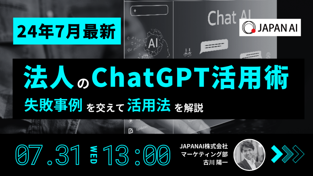 【24年7月最新】法人のChatGPT活用術のアイキャッチ画像