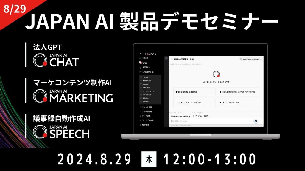 JAPAN AI デモンストレーションセミナー【8/22開催】のアイキャッチ画像