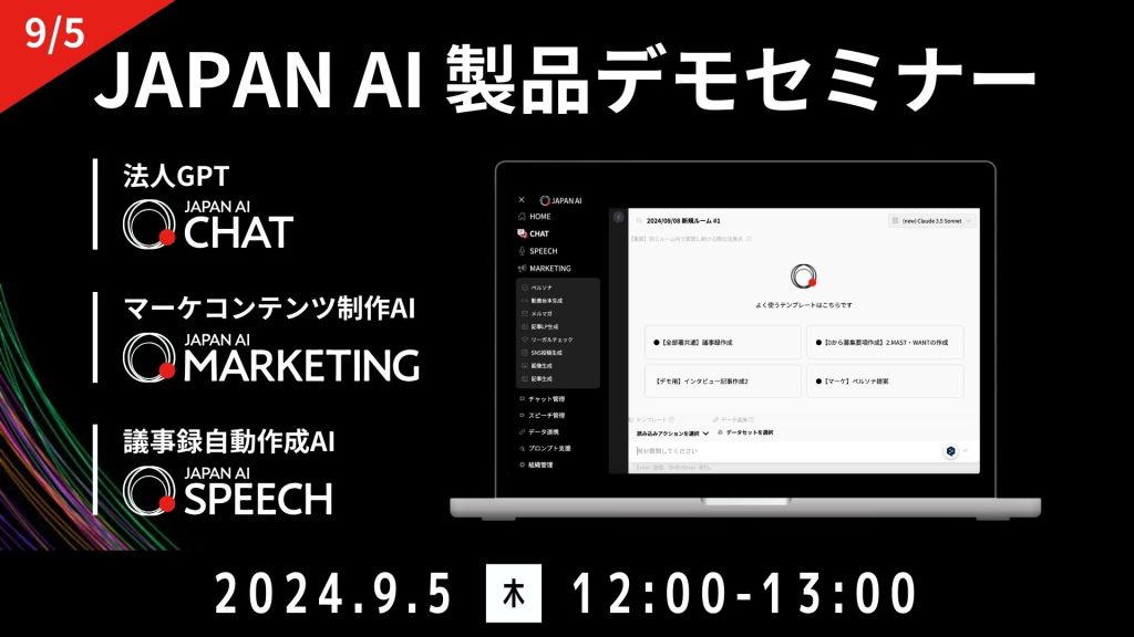 JAPAN AI デモンストレーションセミナー【9/5開催】のアイキャッチ画像
