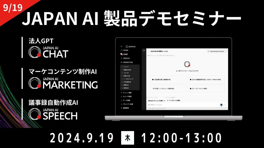 JAPAN AI デモンストレーションセミナー【9/19開催】のアイキャッチ画像