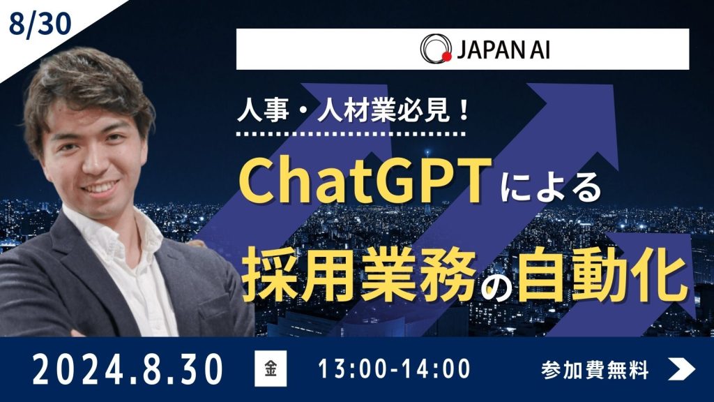 人事・人材業必見!ChatGPTを活用した採用業務を自動化する方法【8/27開催】のアイキャッチ画像