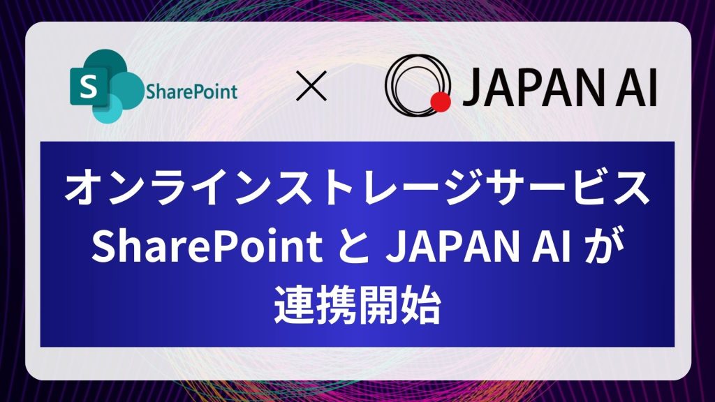 「SharePoint」 と 「JAPAN AI」 が連携開始｜「SharePoint」に格納したデータをJAPAN AIシステムと連携させることが可能にのアイキャッチ画像