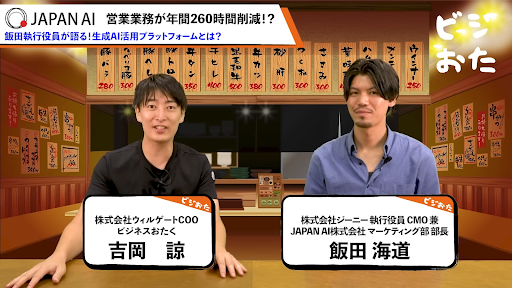 JAPAN AI株式会社、YouTubeチャンネル「ビジネスおたくチャンネル」に出演のアイキャッチ画像