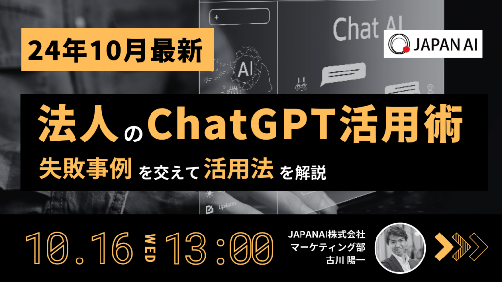 【24年10月最新】法人のChatGPT活用術~失敗事例を交えて活用法を解説~のアイキャッチ画像