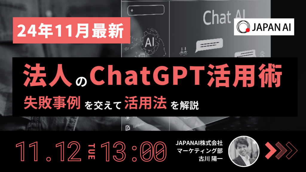 【24年11月最新】法人のChatGPT活用術~失敗事例を交えて活用法を解説~のアイキャッチ画像
