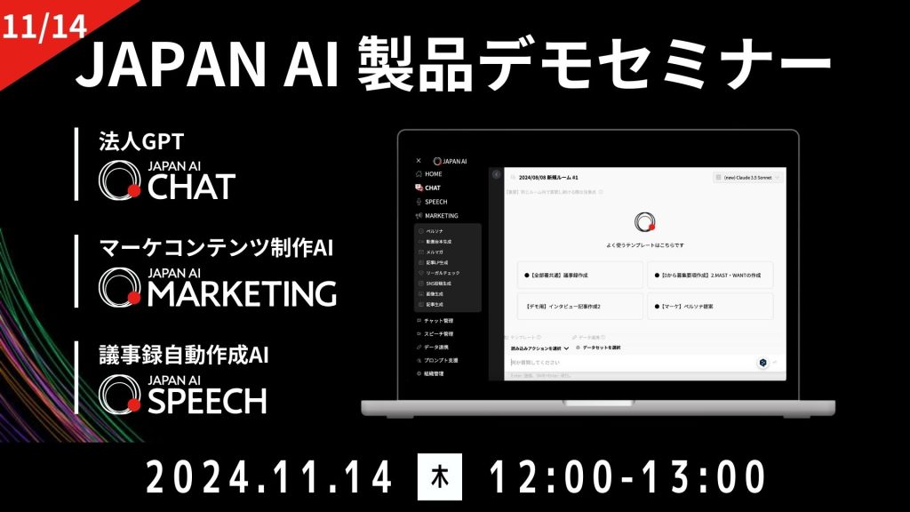 JAPAN AI デモンストレーションセミナー【11/14開催】のアイキャッチ画像