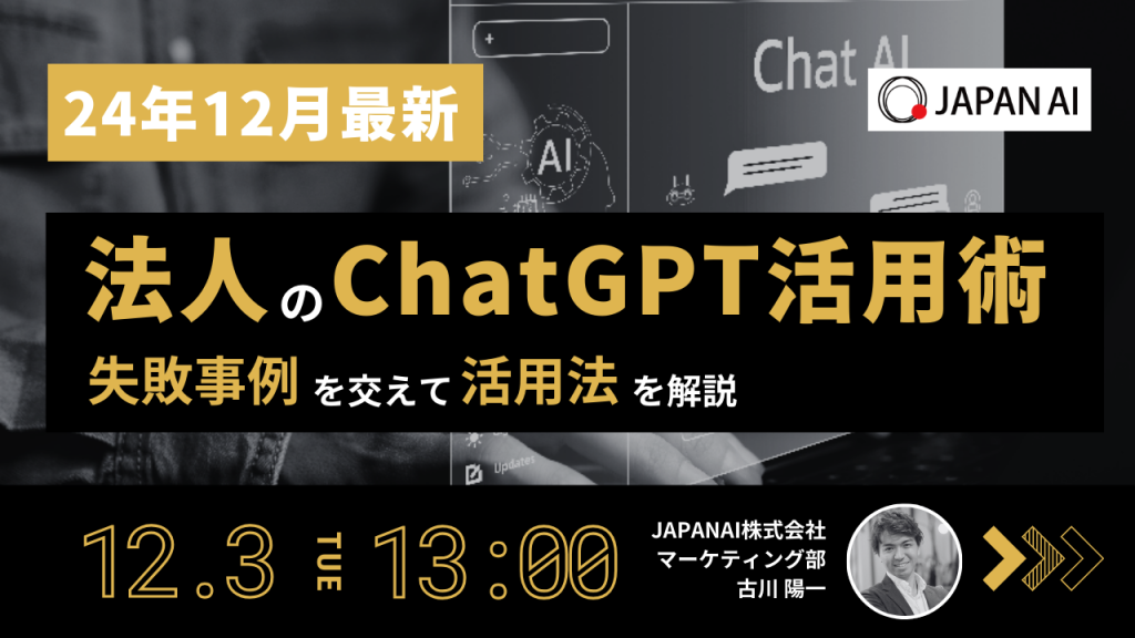 【24年12月最新】法人のChatGPT活用術~失敗事例を交えて活用法を解説~のアイキャッチ画像