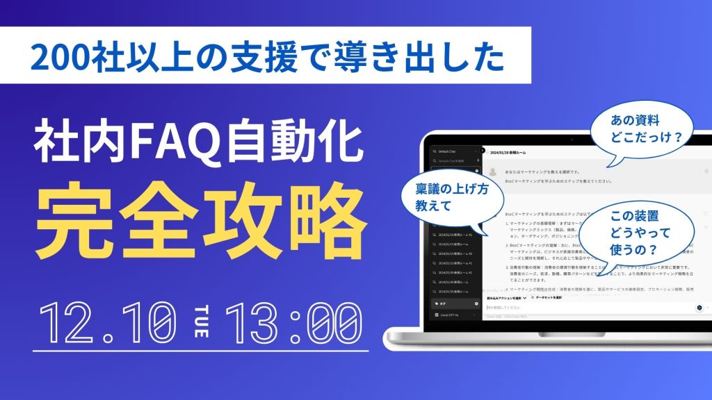 社内FAQ自動化完全攻略セミナーのアイキャッチ画像