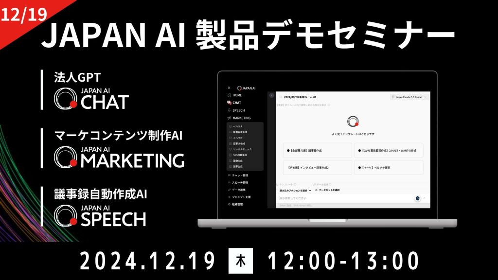 JAPAN AI デモンストレーションセミナー【12/19開催】のアイキャッチ画像