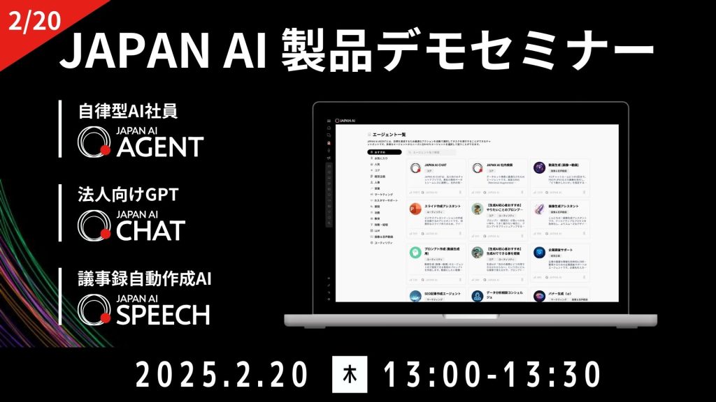JAPAN AI デモンストレーションセミナー【2/20開催】のアイキャッチ画像