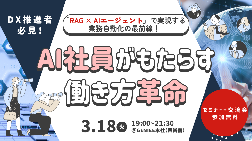 【DX推進者必見】 AI実践者同士で語り合う！自律型AI社員がもたらす働き方革命 〜「RAG × AIエージェント」で実現する業務自動化の最前線〜のアイキャッチ画像