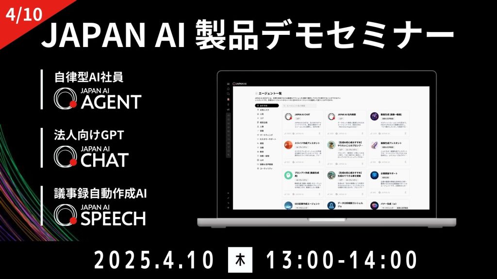 JAPAN AI デモンストレーションセミナー【4/10開催】のアイキャッチ画像