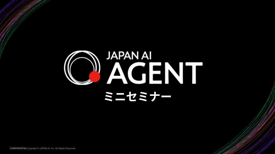 【イベント限定】JAPAN AI AGENTミニセミナー資料のアイキャッチ画像