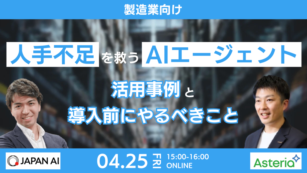 【製造業向け】人手不足を救うAIエージェントとは?活用事例と導入前にやるべきことのアイキャッチ画像