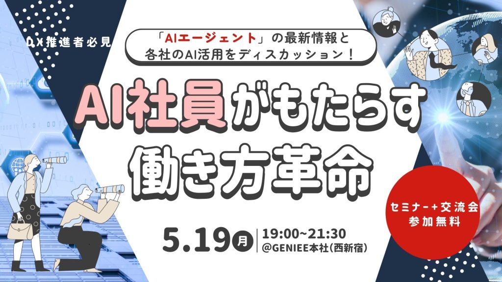 【DX推進者必見】 AI実践者同士で語り合う！自律型AI社員がもたらす働き方革命 【セミナー&交流会】のアイキャッチ画像