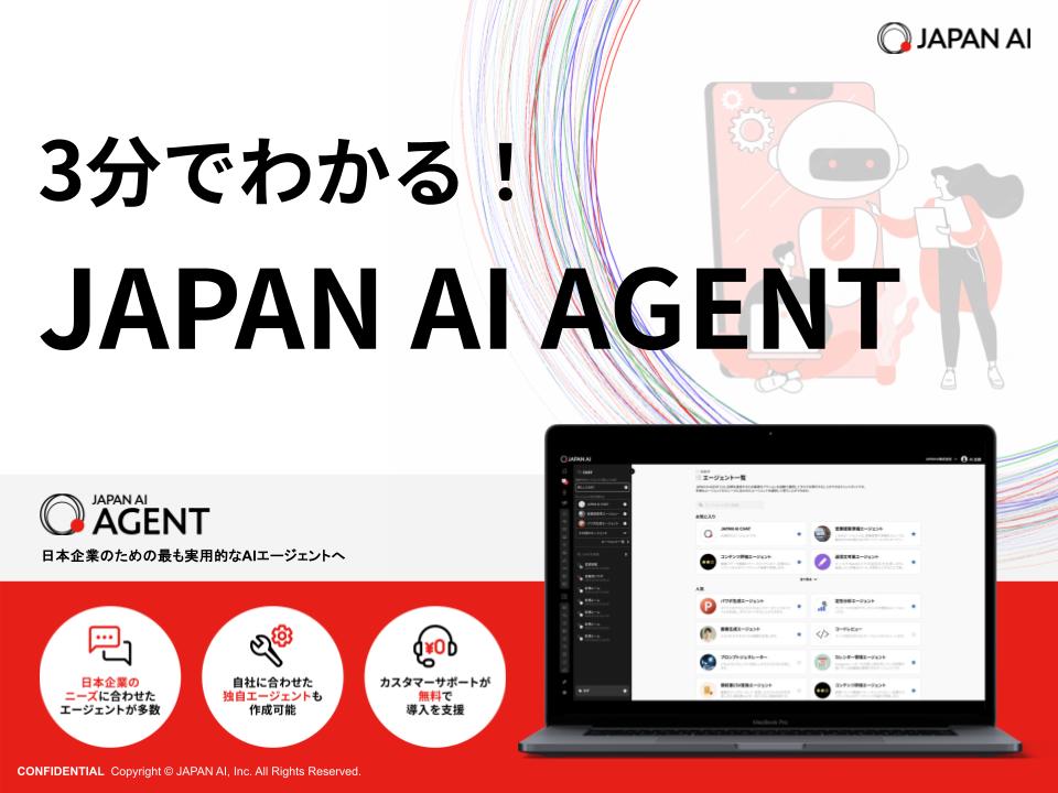 【資料】3分でわかる！JAPAN AI AGENTのアイキャッチ画像