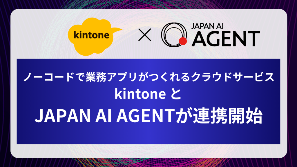 JAPAN AIとkintoneが連携 〜kintoneと連携したAIエージェントの作成が可能に〜のアイキャッチ画像