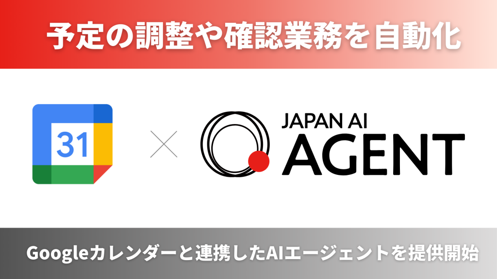 Googleカレンダーと連携した予定調整AIエージェントを提供開始 ～予定の調整や確認業務を自動化～のアイキャッチ画像