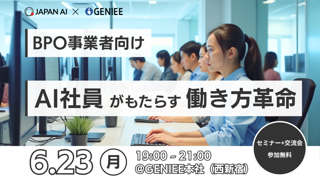 【BPO事業者向け】 AI実践者同士で語り合う！自律型AI社員がもたらす働き方革命 【セミナー&交流会】のアイキャッチ画像