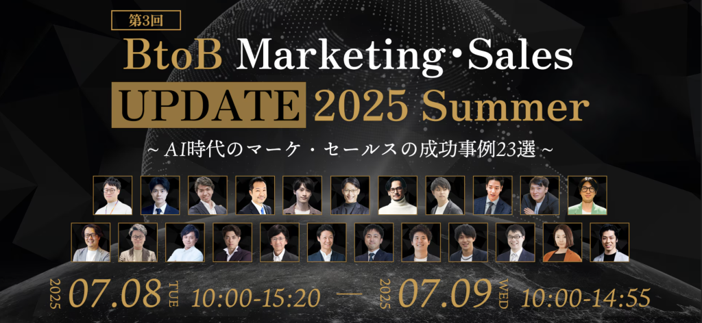BtoB Marketing・Sales UPDATE 2025 Summer 〜 AI時代のマーケ・セールスの成功事例23選〜のアイキャッチ画像