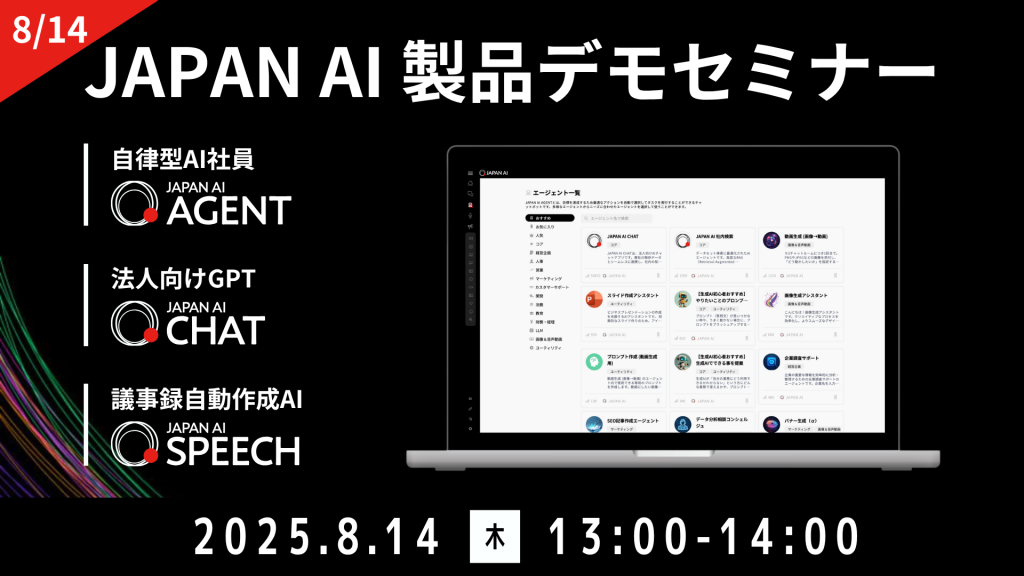 JAPAN AI デモンストレーションセミナー【8/14開催】のアイキャッチ画像