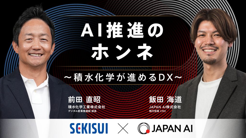 AI推進のホンネ～積水化学が進めるDX～のアイキャッチ画像