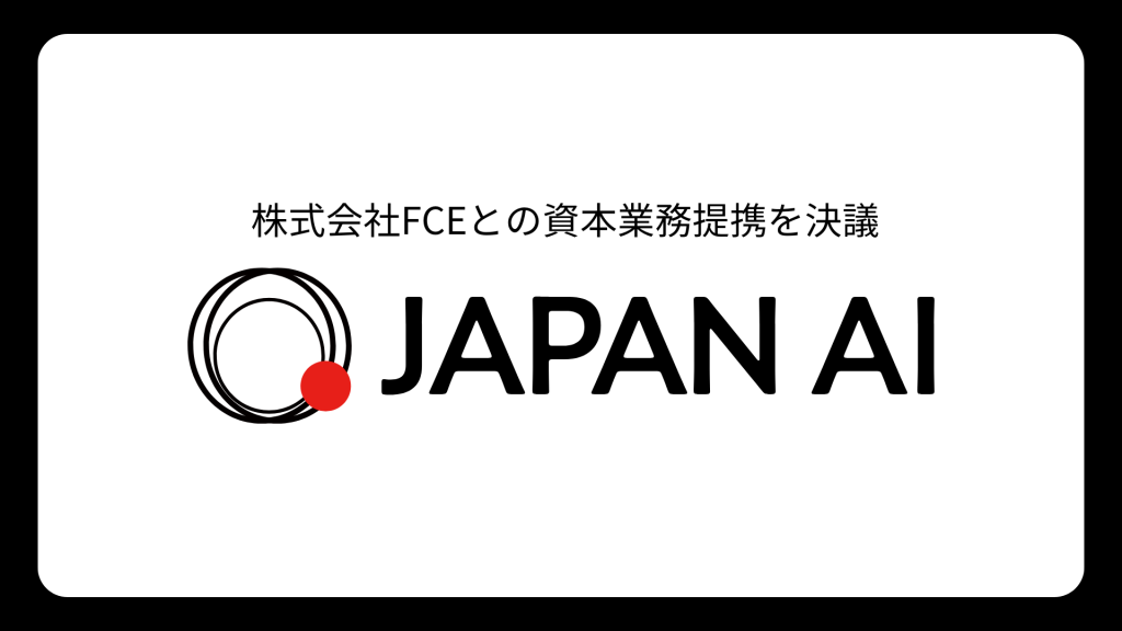 株式会社FCEとの資本業務提携を決議 ~JAPAN AIのAIエージェントにより、企業や教育機関の生産性向上を目指す~のアイキャッチ画像