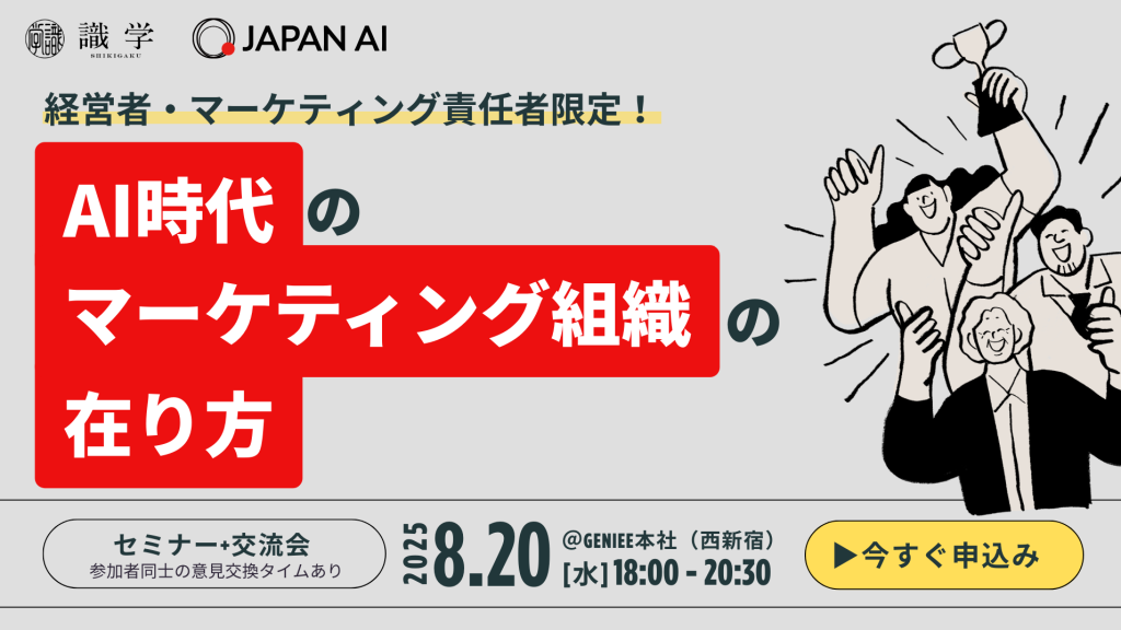 【経営者・マーケティング責任者限定!】AI時代のマーケティング組織の在り方 【セミナー&交流会】のアイキャッチ画像