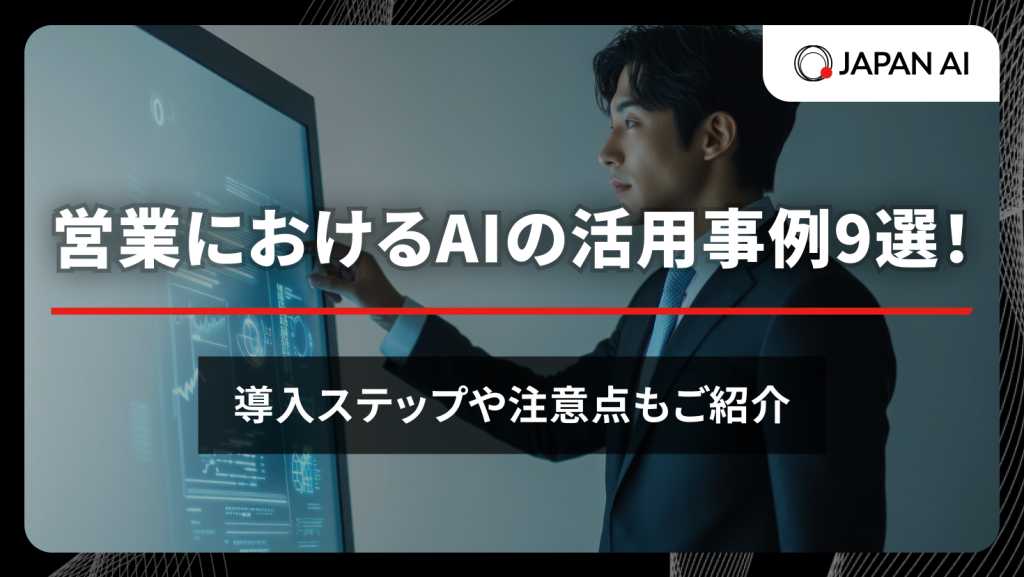 営業におけるAIの活用事例9選！導入ステップや注意点のアイキャッチ画像
