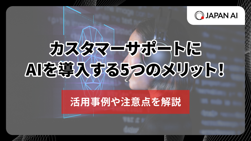 カスタマーサポートにAIを導入する5つのメリット！活用事例や注意点のアイキャッチ画像