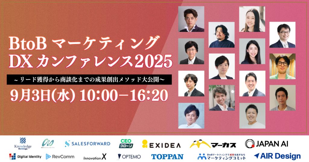 BtoBマーケティングDXカンファレンス2025〜リード獲得から商談化までの成果創出メソッド大公開〜のアイキャッチ画像