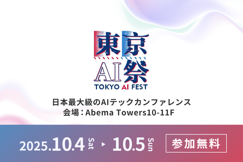 JAPAN AI株式会社、東京AI祭 2025にプラチナスポンサーとして協賛のアイキャッチ画像