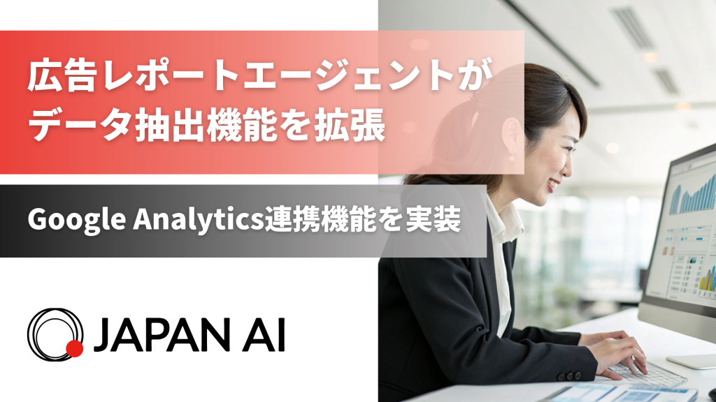 Google Analytics連携機能を実装、広告レポートAIエージェントが進化 〜Google Analyticsデータを活用した包括的な広告効果分析が可能に〜のアイキャッチ画像
